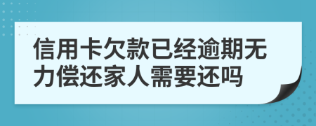 信用卡欠款已经逾期无力偿还家人需要还吗