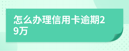 怎么办理信用卡逾期29万