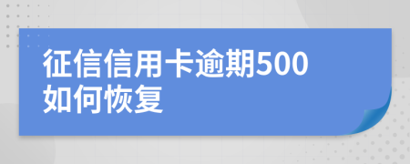 征信信用卡逾期500如何恢复