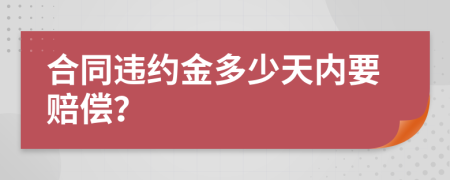 合同违约金多少天内要赔偿？