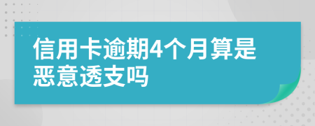 信用卡逾期4个月算是恶意透支吗