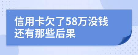 信用卡欠了58万没钱还有那些后果