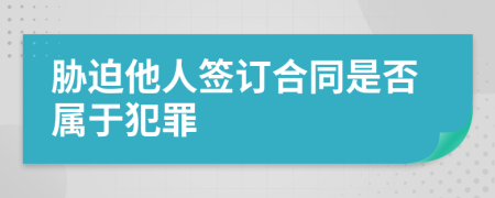 胁迫他人签订合同是否属于犯罪