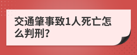 交通肇事致1人死亡怎么判刑？