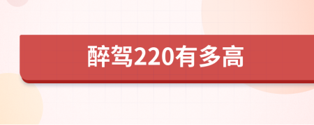 醉驾220有多高