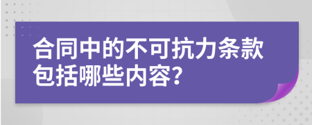 合同中的不可抗力条款包括哪些内容？