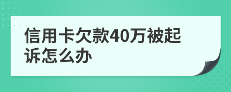 信用卡欠款40万被起诉怎么办