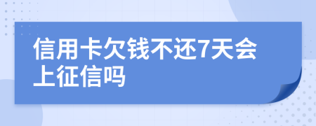 信用卡欠钱不还7天会上征信吗
