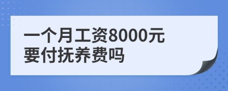 一个月工资8000元要付抚养费吗
