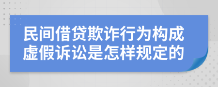 民间借贷欺诈行为构成虚假诉讼是怎样规定的