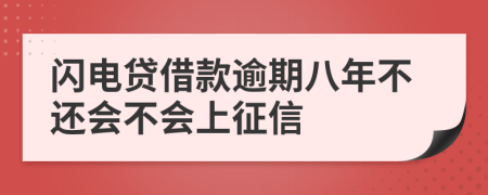 闪电贷借款逾期八年不还会不会上征信