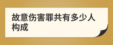 故意伤害罪共有多少人构成