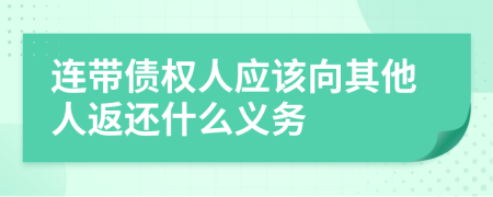 连带债权人应该向其他人返还什么义务