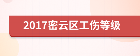 2017密云区工伤等级