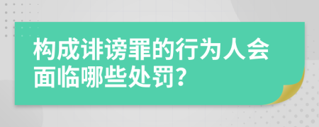构成诽谤罪的行为人会面临哪些处罚？