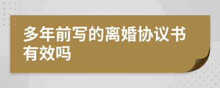 多年前写的离婚协议书有效吗