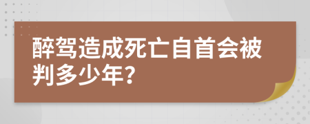 醉驾造成死亡自首会被判多少年？