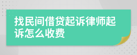 找民间借贷起诉律师起诉怎么收费