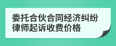 委托合伙合同经济纠纷律师起诉收费价格