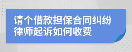 请个借款担保合同纠纷律师起诉如何收费