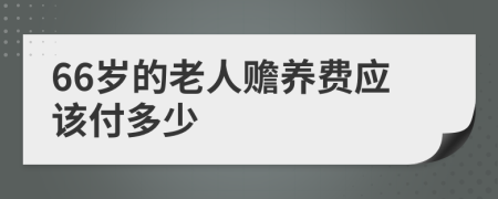 66岁的老人赡养费应该付多少