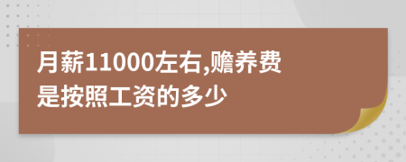 月薪11000左右,赡养费是按照工资的多少