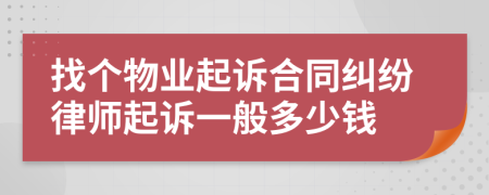 找个物业起诉合同纠纷律师起诉一般多少钱