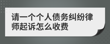 请一个个人债务纠纷律师起诉怎么收费