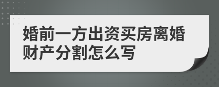 婚前一方出资买房离婚财产分割怎么写