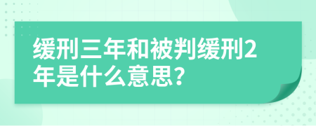 缓刑三年和被判缓刑2年是什么意思？