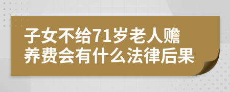 子女不给71岁老人赡养费会有什么法律后果