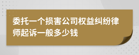 委托一个损害公司权益纠纷律师起诉一般多少钱