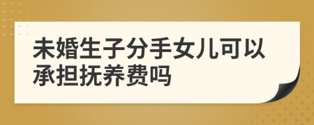未婚生子分手女儿可以承担抚养费吗