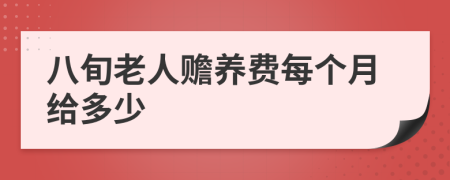 八旬老人赡养费每个月给多少