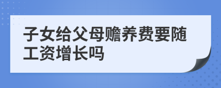 子女给父母赡养费要随工资增长吗