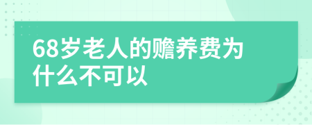 68岁老人的赡养费为什么不可以