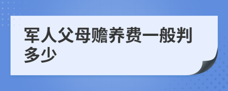 军人父母赡养费一般判多少