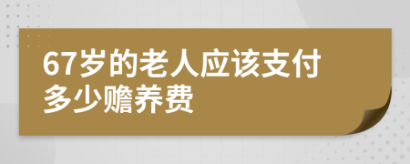 67岁的老人应该支付多少赡养费