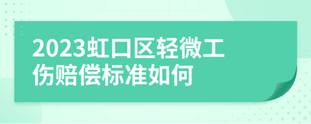 2023虹口区轻微工伤赔偿标准如何