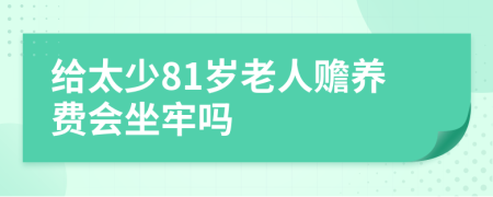 给太少81岁老人赡养费会坐牢吗