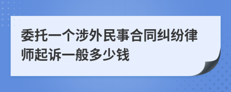 委托一个涉外民事合同纠纷律师起诉一般多少钱