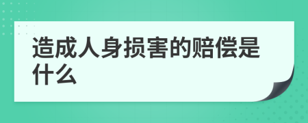 造成人身损害的赔偿是什么