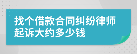 找个借款合同纠纷律师起诉大约多少钱