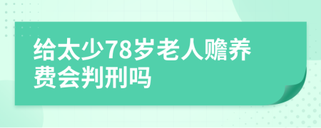 给太少78岁老人赡养费会判刑吗