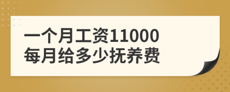 一个月工资11000每月给多少抚养费
