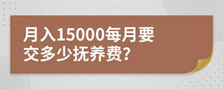 月入15000每月要交多少抚养费？