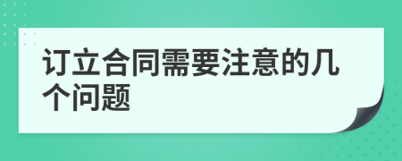 订立合同需要注意的几个问题