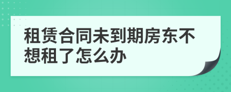 租赁合同未到期房东不想租了怎么办