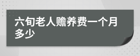 六旬老人赡养费一个月多少