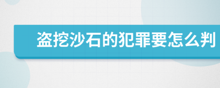 盗挖沙石的犯罪要怎么判